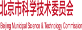 欧美大屁股操逼北京市科学技术委员会