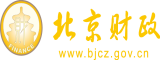 不要再艹进去高潮了啊啊视频北京市财政局